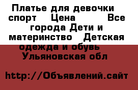 Платье для девочки  “спорт“ › Цена ­ 500 - Все города Дети и материнство » Детская одежда и обувь   . Ульяновская обл.